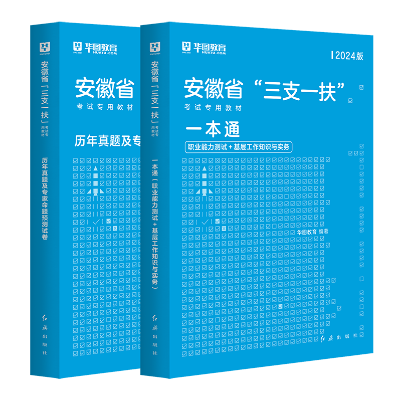 三支一扶安徽2024年考试资料基层工作知识与实务一本通安徽三支一扶综合知识考试教材职业能力测试真题全真模拟试卷安徽省三支一扶