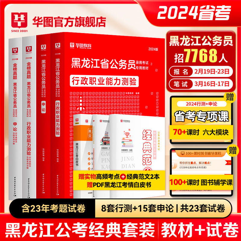 黑龙江省考历年真题2024华图黑龙江公务员考试教材行政职业能力测验行测申论历年真题试卷选调生公安招警黑龙江省考公务员考试2024