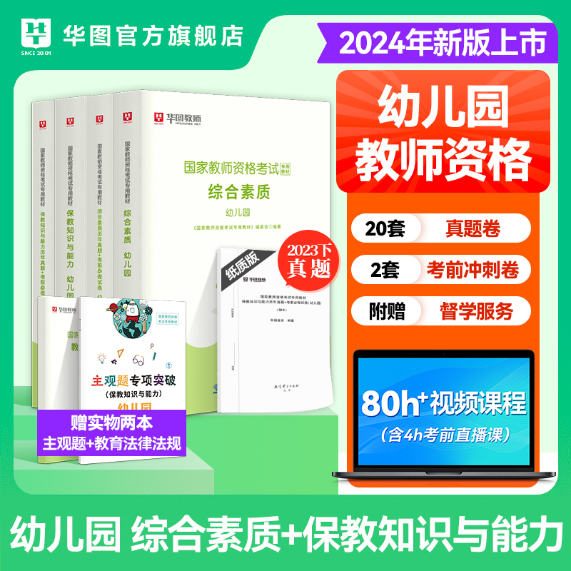 华图教资2024幼儿教师证资格用书教资笔试资料面试考试教材2024上半年幼儿园教师证资格教材幼师证真题综合素质保教知识与能力幼教 - 图1