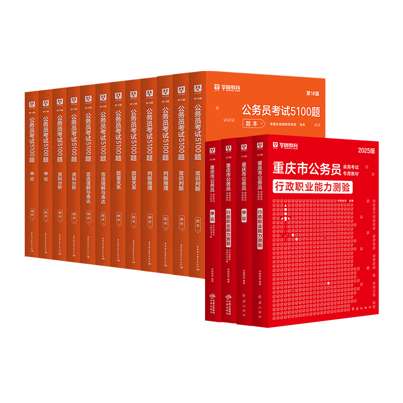 重庆公务员省考2025】华图重庆市公务员考试2025行测申论教材历年真题试卷题库选调生村官公安招警考试用书公务员考试2025省考重庆