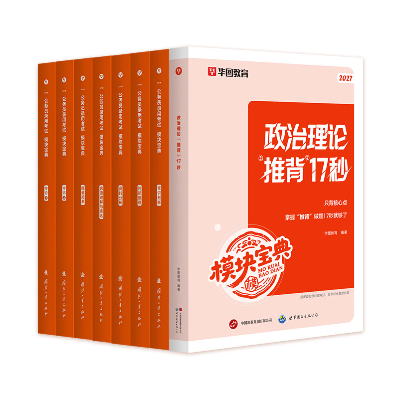 华图考公行测模块宝典2027版行测5000题国家公务员考试教材真题试卷行测和申论教材2027湖南四川浙江山东湖北河南省考考公资料2026