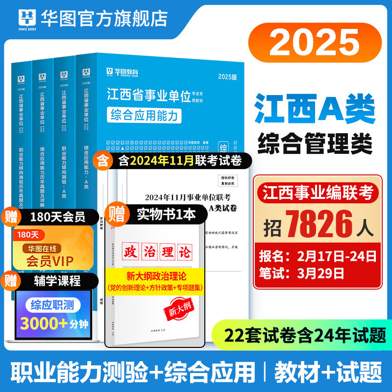 华图江西省直事业单位编制考试适用2025年综合管理a类b类c类d类e类综合应用能力和职业能力倾向测验教材真题试卷省编制萍乡新余市