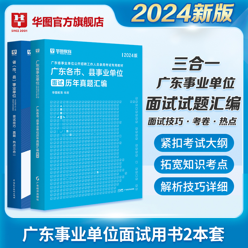 华图广东省事业单位面试考试2024广东事业编结构化面试技巧热点教材历年真题三合一广东省茂名市直粤东西北深圳市事业编面试2024年 - 图1