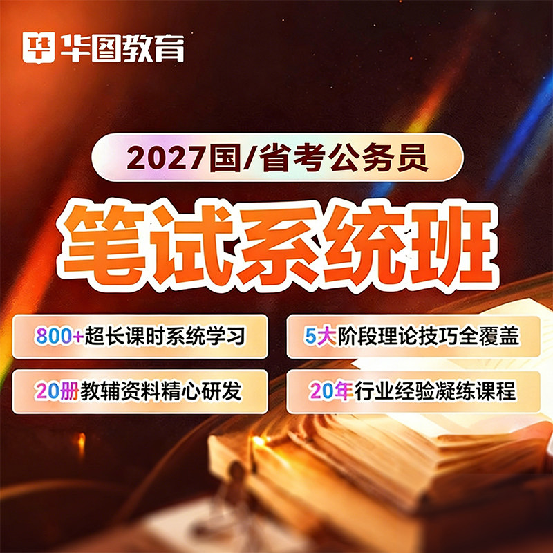 华图在线2027公务员考试国省考网课行测申论980系统提升班2027