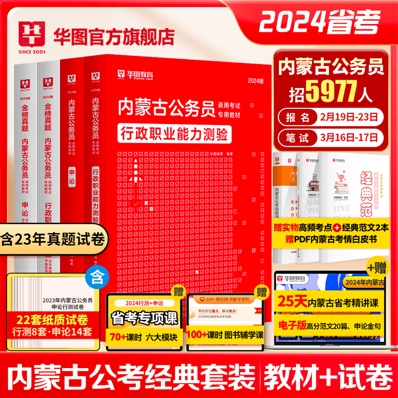 内蒙古省考公务员考试教材2024华图内蒙古公务员教材行政职业能力测验行测申论历年真题试卷公安招警区考2024内蒙古省考历年真题卷