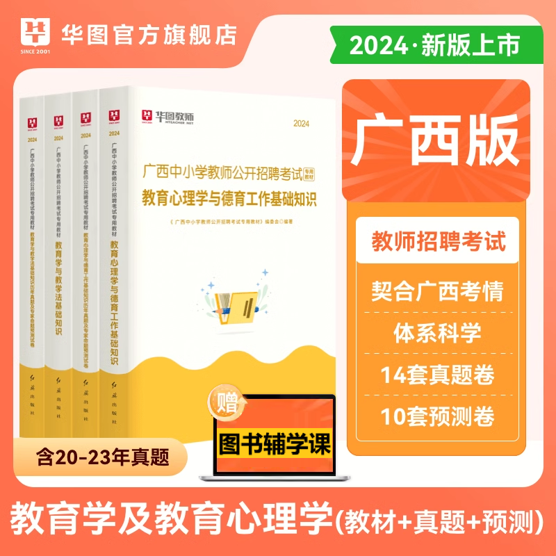 广西教师招聘考试两学华图2024年教育学与教学法基础知识教材教育心理学与德育工作基础知识历年真题预测卷公招入编用书防城港市 - 图1