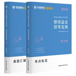 华图2022银保监会综合岗国家公务员教材真题