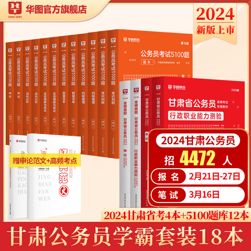 甘肃省考公务员2024】华图2024甘肃省公务员考试用书考试申论行测教材历年真题试卷题库公安招警联考甘肃省公务员考试教材2023