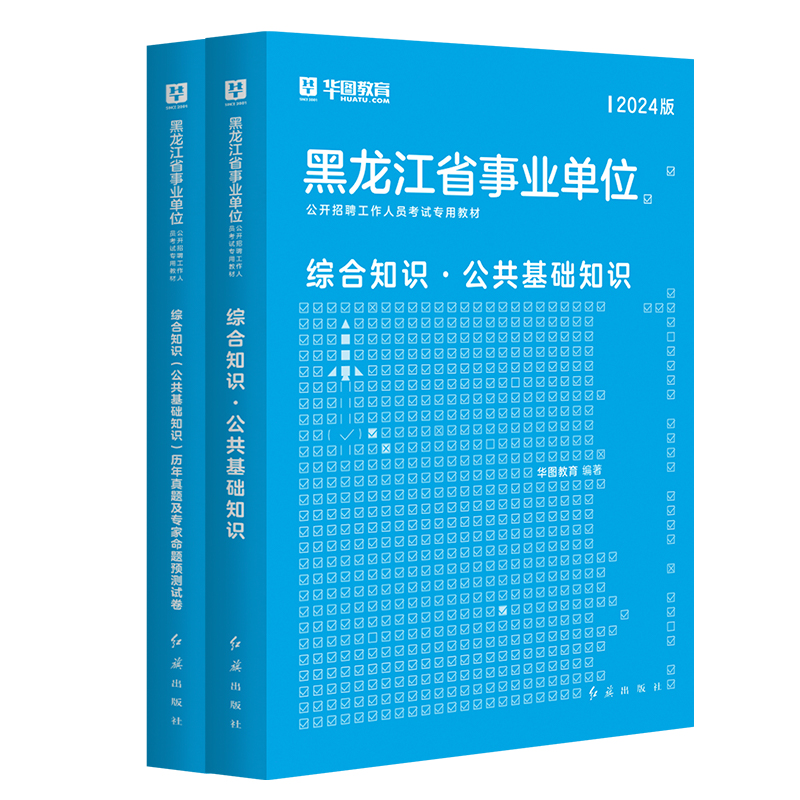 华图黑龙江省2024事业编上半年联考事业单位职业能力倾向测验综合应用能力A类B类C类D类E类真题试卷综合知识公共基础知识考试资料-图3