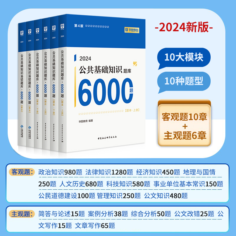 华图事业单位编制考试资料2024公基6000题综合公共基础知识刷题库教材甘肃江苏山东四川贵州河南北湖南福建安徽广东山西省三支一扶 - 图2