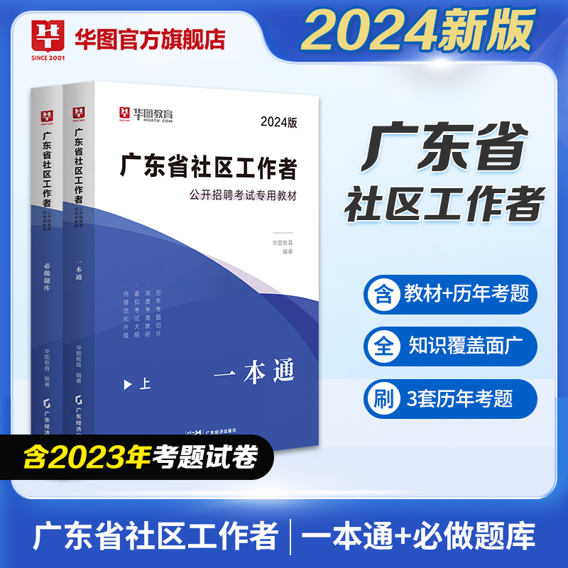 广东社区工作者一本通题库网格员华图2024广东省双百社区公开招聘考试用书历年真题综合能力测试广州深圳湛江村后备人员双百工程