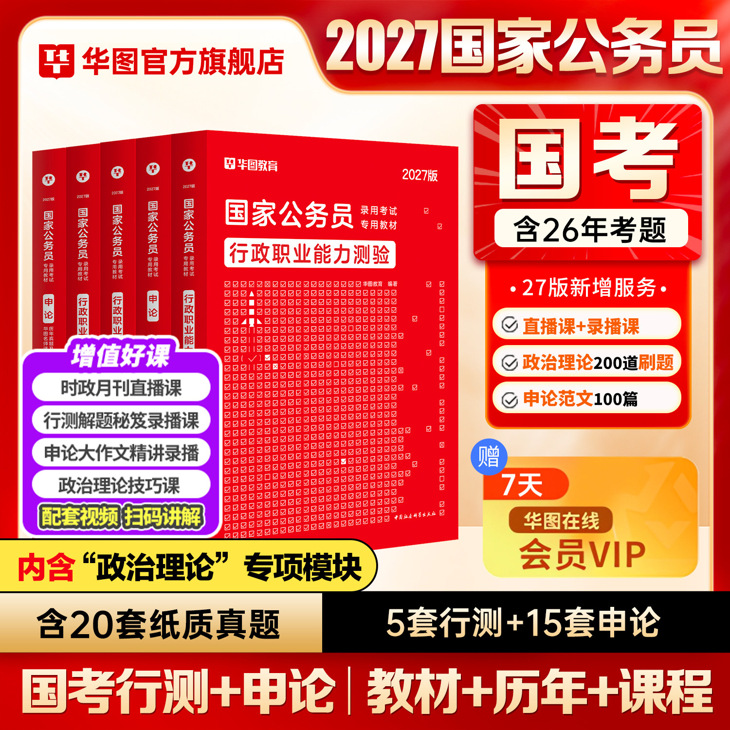 华图考公教材国家公务员考试教材2025年国考行测和申论教材历年真题试卷行测5000题库模块宝典国家公务员考试教材2024考公资料省考