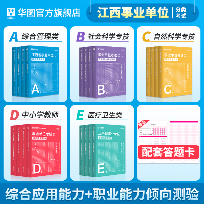 华图江西省直事业单位编制考试2024年综合管理a类b类c类d类e类综合应用能力和职业能力倾向测验教材真题试卷江西省编制萍乡新余市 - 图0