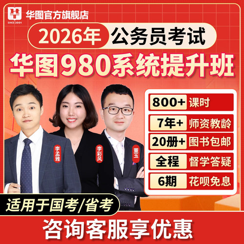 华图在线2027国家公务员考试国省考980网课系统提升班行测申论26 - 图3
