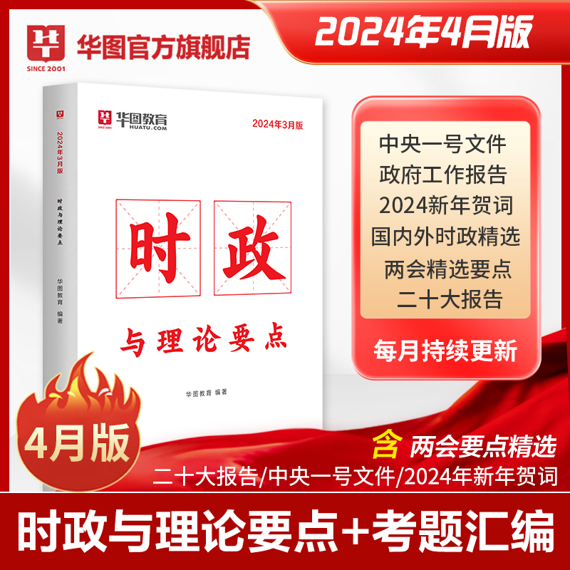 时政热点2024国考公务员考试省考时事政治事业单位招警教师招聘时事理论热点时政热点与理论要点每月更新遴选军队文职三支一扶