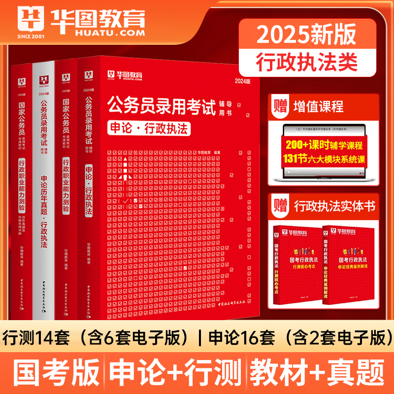 国考行政执法类岗】华图公务员考试2025国考行政执法教材国家公务员考试行测申论历年真题试卷公务员考试行政执法申论通用教材全套 - 图0