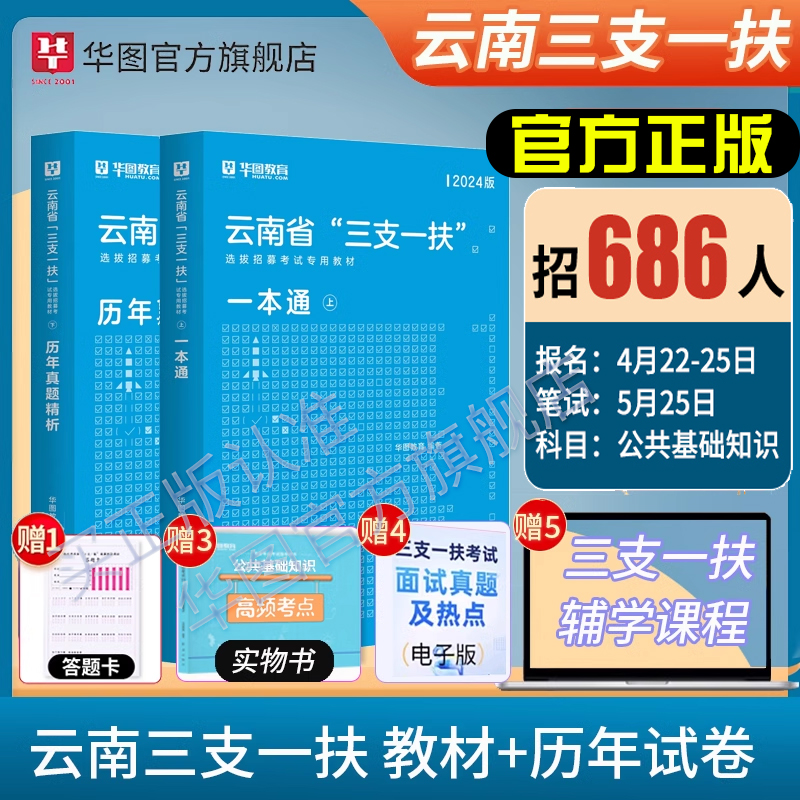 云南省三支一扶考试资料2024年华图云南省三支一扶公共基础知识考试教材申论基本素质测试历年真题预测题库支医支农支教考试-图0