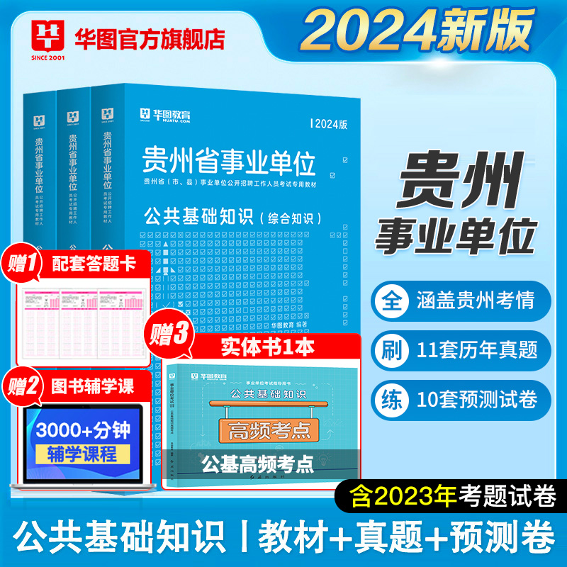 华图贵州公共基础知识2024事业编综合知识贵州省事业单位考试用书公共基础知识编制教材历年真题试卷贵阳黔东西南州毕节遵义市社区