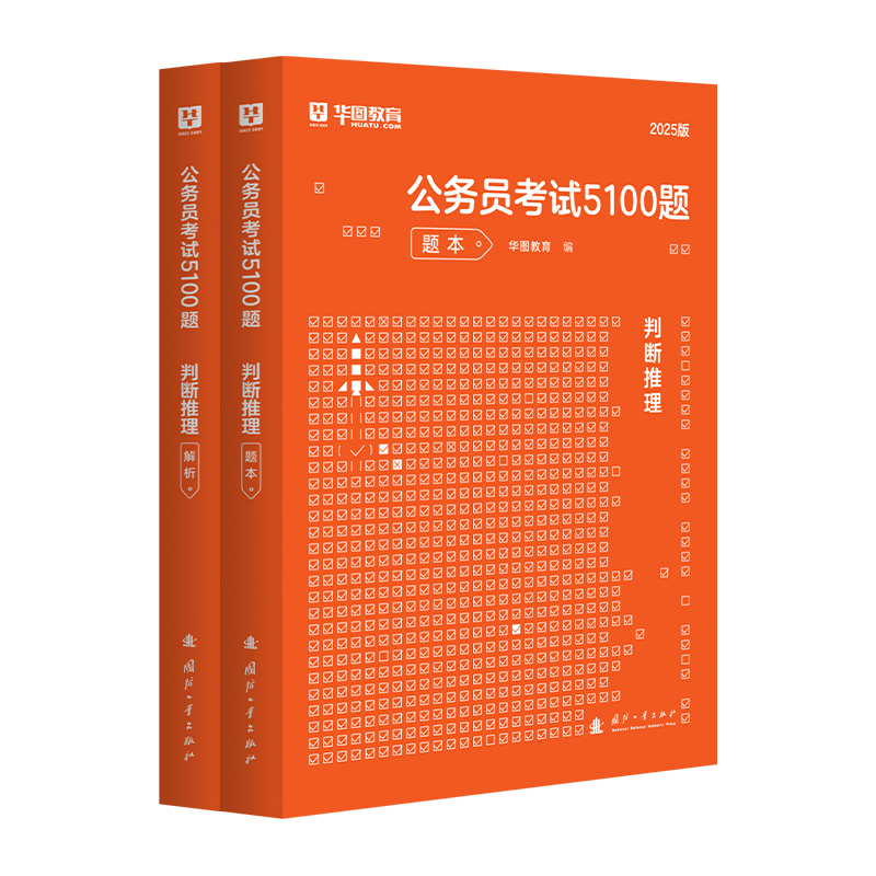 华图2025公务员考试用书行测5000题判断推理考前1000题公务员国家公务员行测专项题库2024国考行测题库省考公务员考试2024公考资料 - 图0