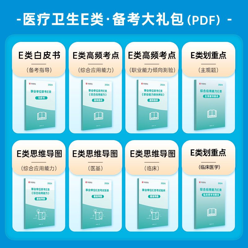 华图医疗卫生事业编制考试事业单位E类2024年护理士职业能力倾向测验和综合应用能力教材真题西藏江西新疆广西贵州湖北安徽贵州省 - 图0