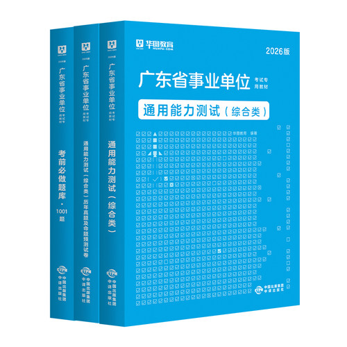 广东事业单位2026华图广东省事业编制考试教材2025统考综合类通用能力测试公共基础综合知识和行政职业能力测验教材历年真题深圳市 - 图3