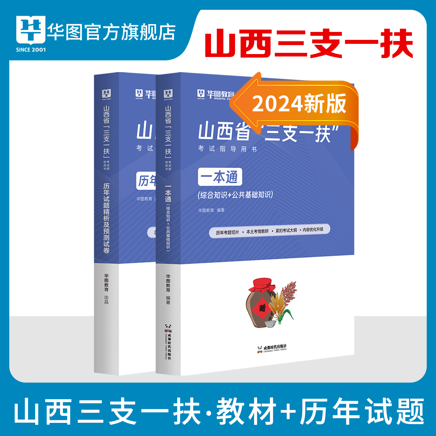 山西省三支一扶2024华图山西高校毕业生三支一扶选拔招募考试专用教材历年真题模拟题笔试一本通题库2023年山西省三支一扶公基资料 - 图1