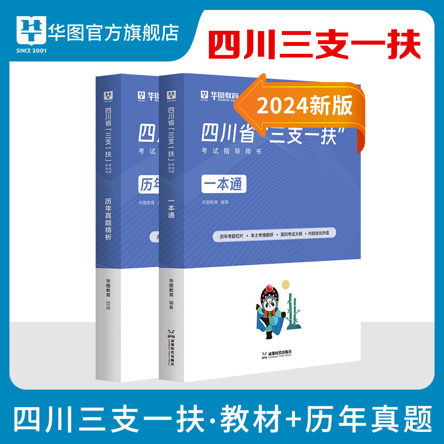 四川三支一扶2024华图四川省高校毕业生选拔三支一扶考试资料教材历年真题四川省三支一扶职业能力测验考试用书教材试题网课支农医 - 图1