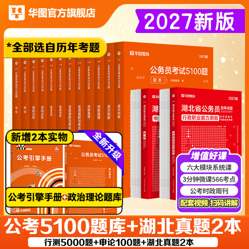 湖北省公务员考试2023】华图湖北公务员考试用书2022行测申论教材历年真题试卷搭行测5000题库综合知识湖北公务员考试2023湖北省考
