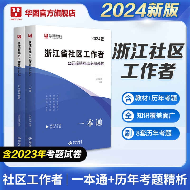 浙江社区工作者2024浙江省杭州专职社区工作者考试用书教材一本通社区网格员党务考试资料2022历年真题题库模拟卷宁波杭州滨江区-图0