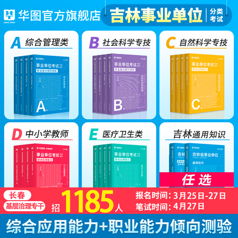 华图吉林省事业编考试资料2024考试用书2024年综合A类b类c类d类e类职业能力测试公基教材历年真题试卷刷题库长春市市直辽源东辽