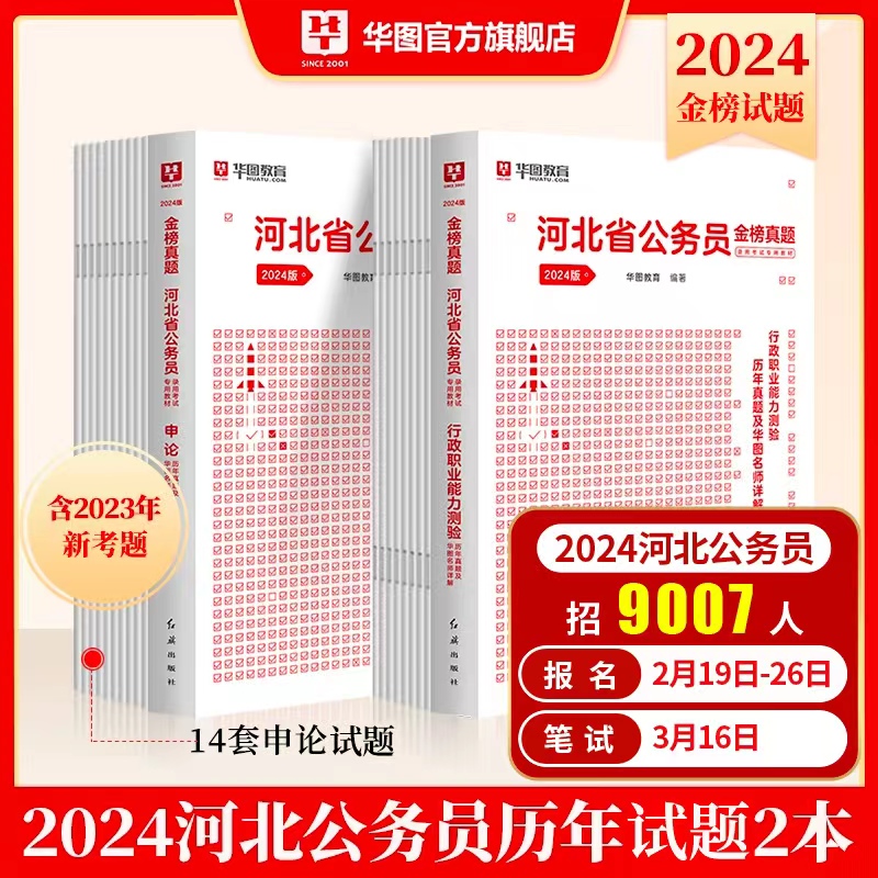 华图河北省公务员考试2024历年真题试卷考河北省公务员考试用书省考行测申论预测模拟试卷教材题库公安招警河北省公务员考试2023