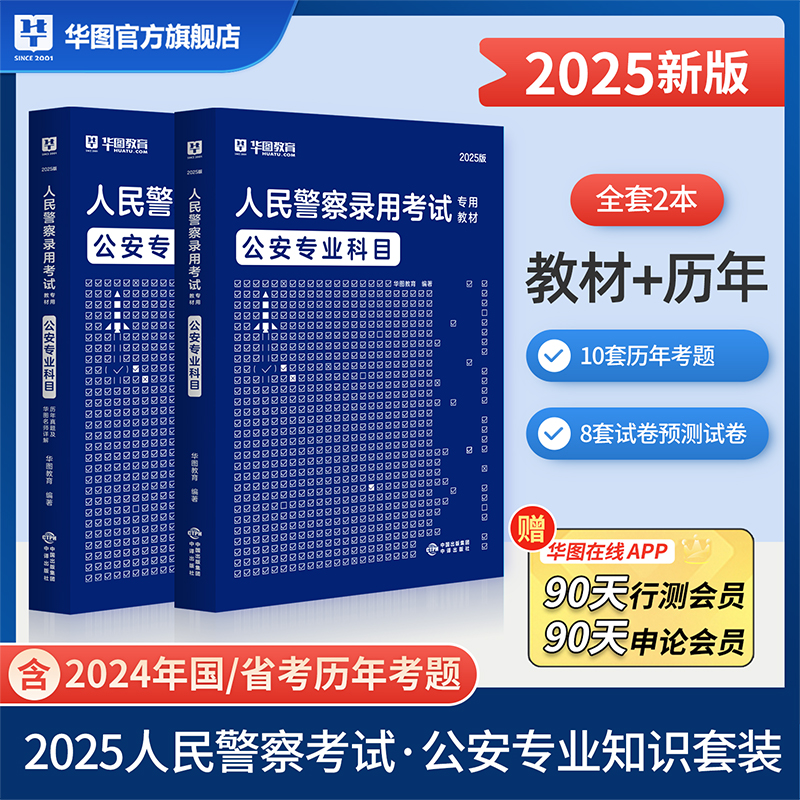 公安基础专业知识华图2025人民警察招警国考公务员考试教材警考通辅警吉林湖北河南广东河南甘肃安徽江西云南湖南河北省考联考2024 - 图1