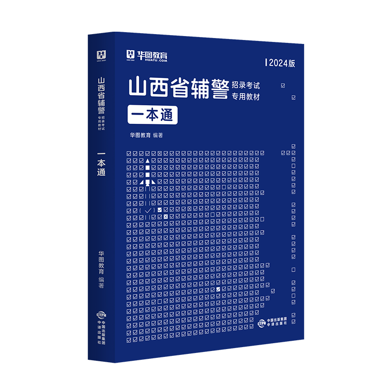 华图教育山西辅警考试一本通2024公安基础知识联考干警招警考通试申论行测法律基础知识素质测试行政职业能力测验山西朔州辅警考试 - 图1