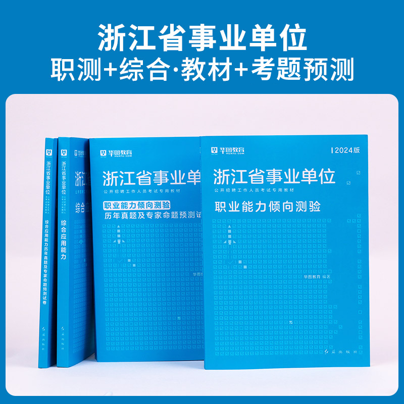 华图浙江省事业编考试资料2024用书综合应用能力职业能力倾向测验教材历年真题模拟预测试卷宁波建德综合基础知识浙江事业单位考试 - 图1