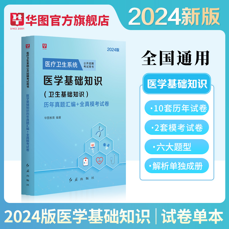 2024医学基础知识历年真题】华图医学试卷医疗卫生系统公开招聘考试用书真题库预测试卷贵州内蒙古山东广东福建省事业单位考编制 - 图2