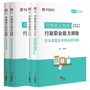 华图河南公务员考试2022省考45套试卷