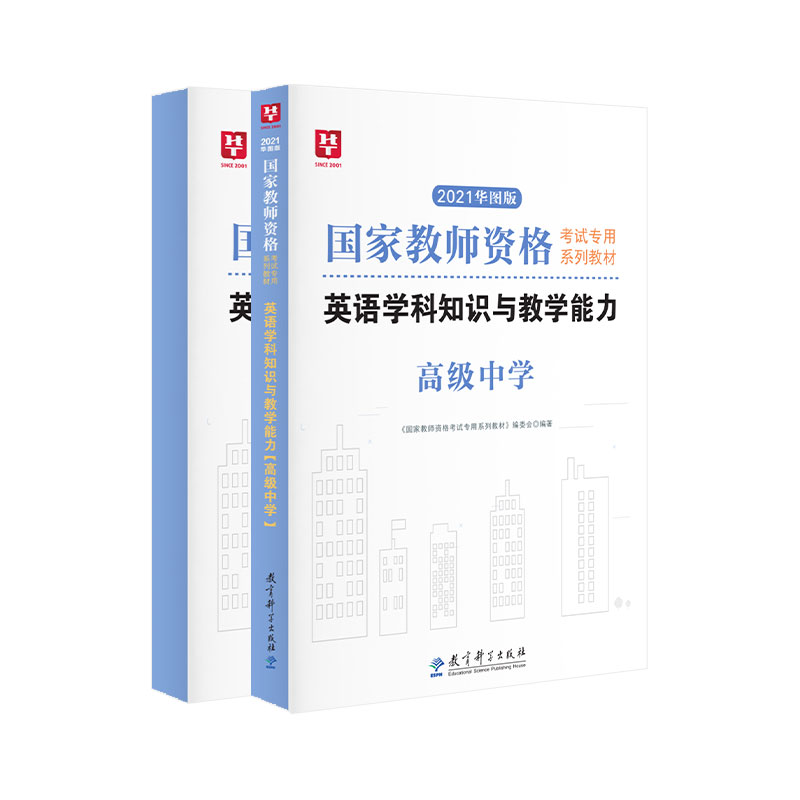 高中英语 华图教师资格证考试用书21年中学英语教师资格证高中 高中英语 华图教师资格证考试用书21年中学英语教师资格证高中
