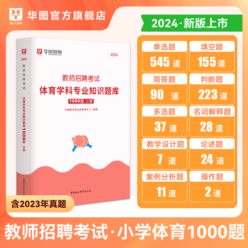 教师招聘小学体育1000题】华图2024年教师招聘考试用书考前必做1000题小学体育教招考试用书湖南江西河北河南安徽四川山东福建云南 - 图0