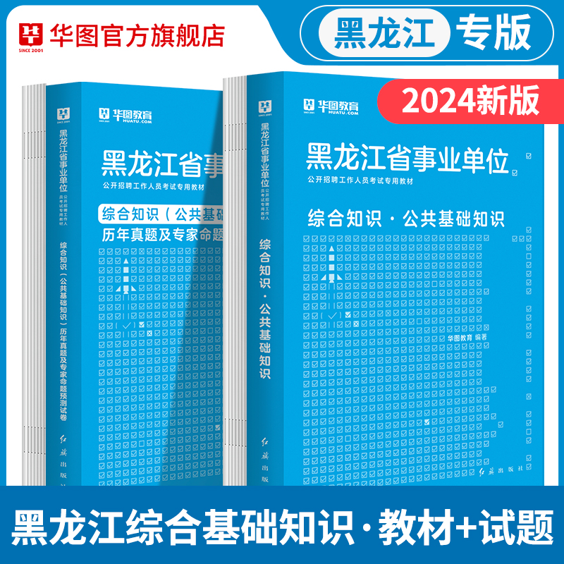 华图黑龙江省2024事业编上半年联考事业单位职业能力倾向测验综合应用能力A类B类C类D类E类真题试卷综合知识公共基础知识考试资料 - 图2