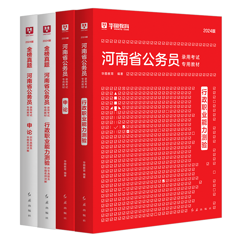 河南省考公务员2024】华图河南省公务员2024年行测申论教材历年真题试卷行政职业能力测试河南省公务员考试用书2024省考河南选调生-图3