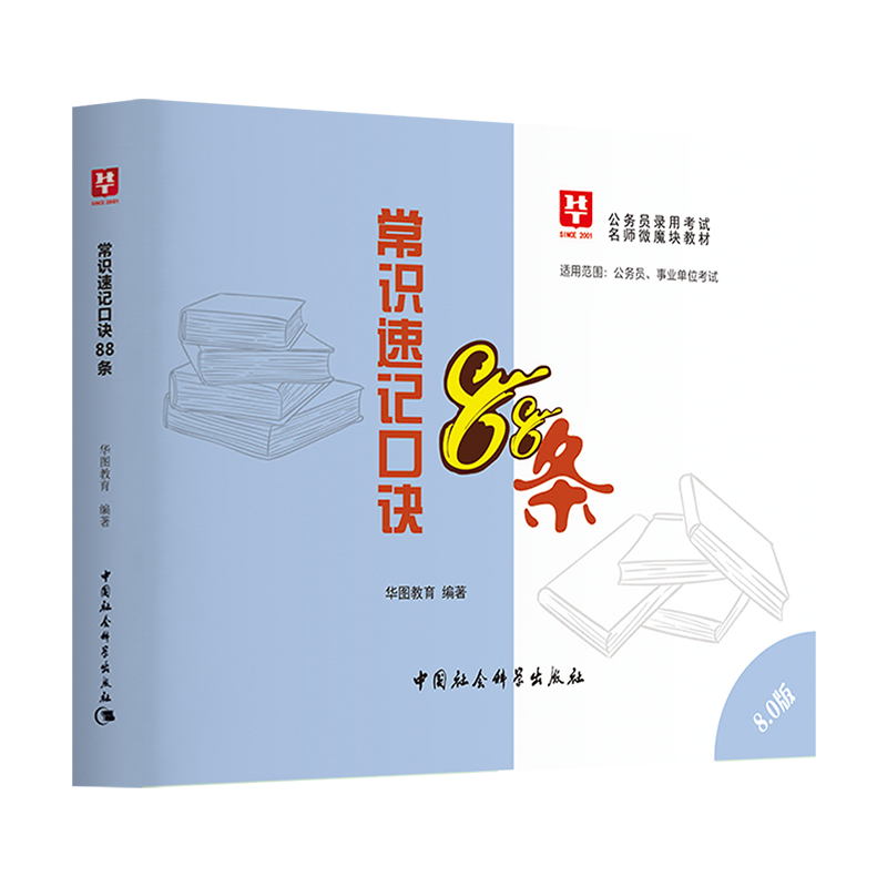 华图在线 李梦娇常识速记口诀88条8.0版2023国考省考公务员考试事业单位公共基础知识常识判断速记口诀歌公考口袋书微魔块宝典_书籍_杂志_报纸 第1张