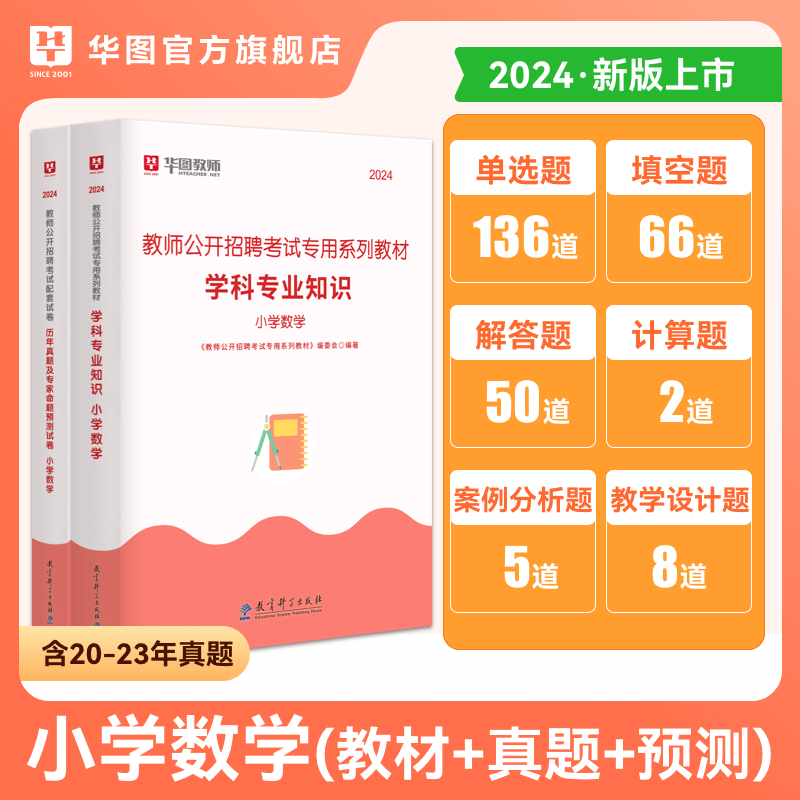 华图小学数学教师招聘考试用书2024教师考编编制用书中小学数学语文英语音乐体育美术学科教材历年真题学科专业知识2024年湖北四川-图0