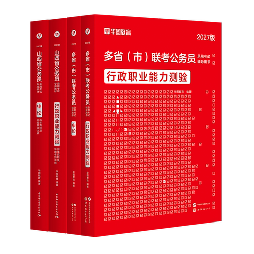 华图山西省考2027公务员考试资料考公教材历年真题行政职业能力测验行测和申论乡镇山西选调生公安招警基础知识预测卷刷题库套卷 - 图3