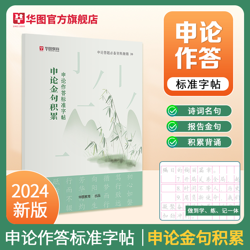 申论字帖华图2025申论楷书字帖申论真题经典范文作答实用技巧金句积累背诵素材申论范文临摹申论字帖公务员国考省考2024申论字帖-图1