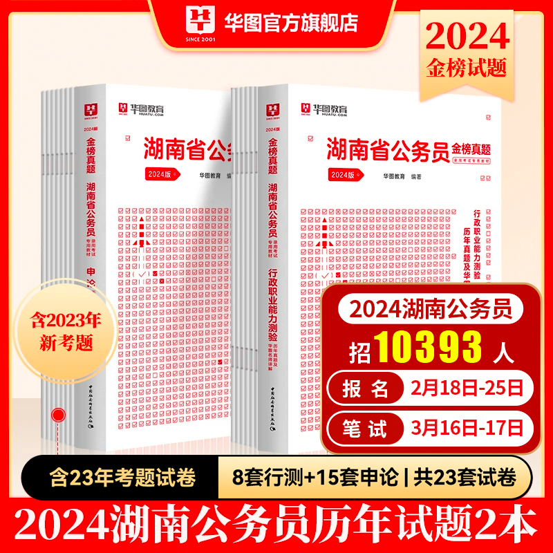 华图湖南公务员考试用书2024年申论行测历年真题试卷湖南省考公务员选调生行政职业能力测验预测模拟试卷题库公安招警2023刷题全套