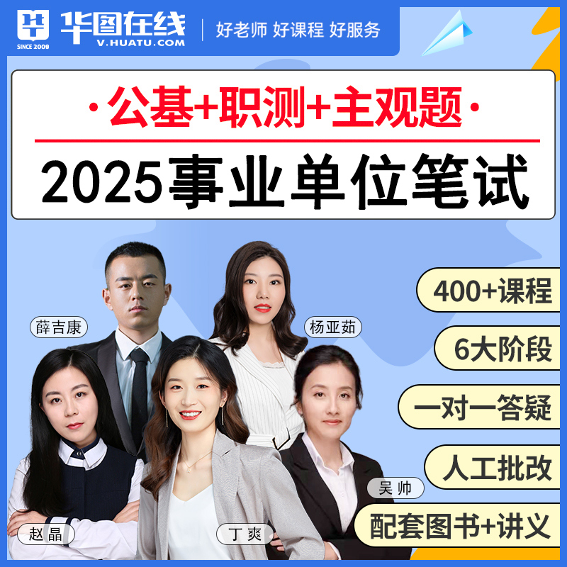 华图在线2025事业单位联考考试网课悦享班公共基础知识网课