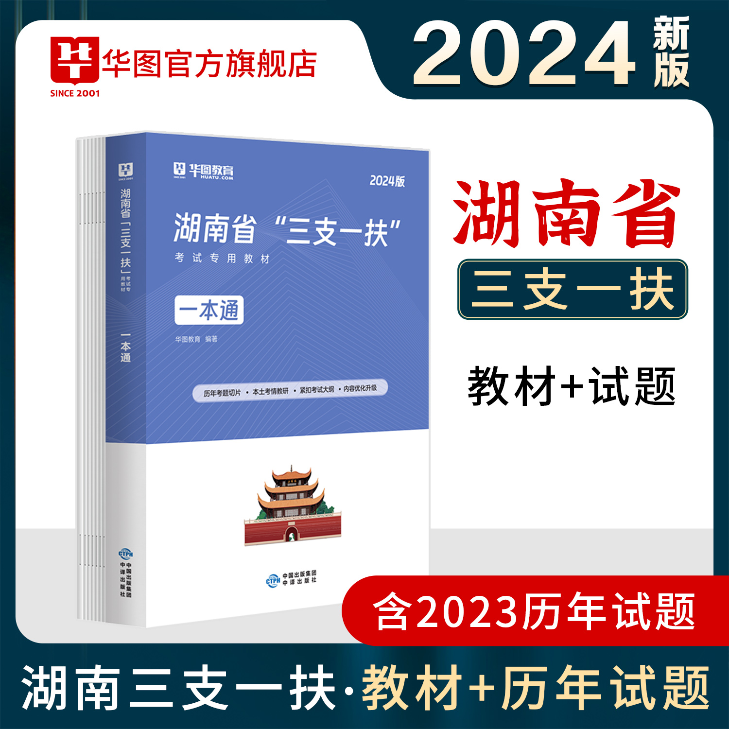 华图湖南三支一扶2024年考试资料教材综合能力测试真题试卷公共基础知识模题库湖南三支一扶历年真题网课支医支教支农张家界长沙 - 图2