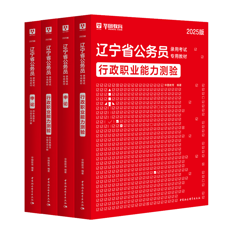 辽宁省考历年真题2025华图辽宁省公务员行政职业能力测验行测和申论教材历年真题卷选调生公安专业基础知识辽宁省考公务员考试2024-图2