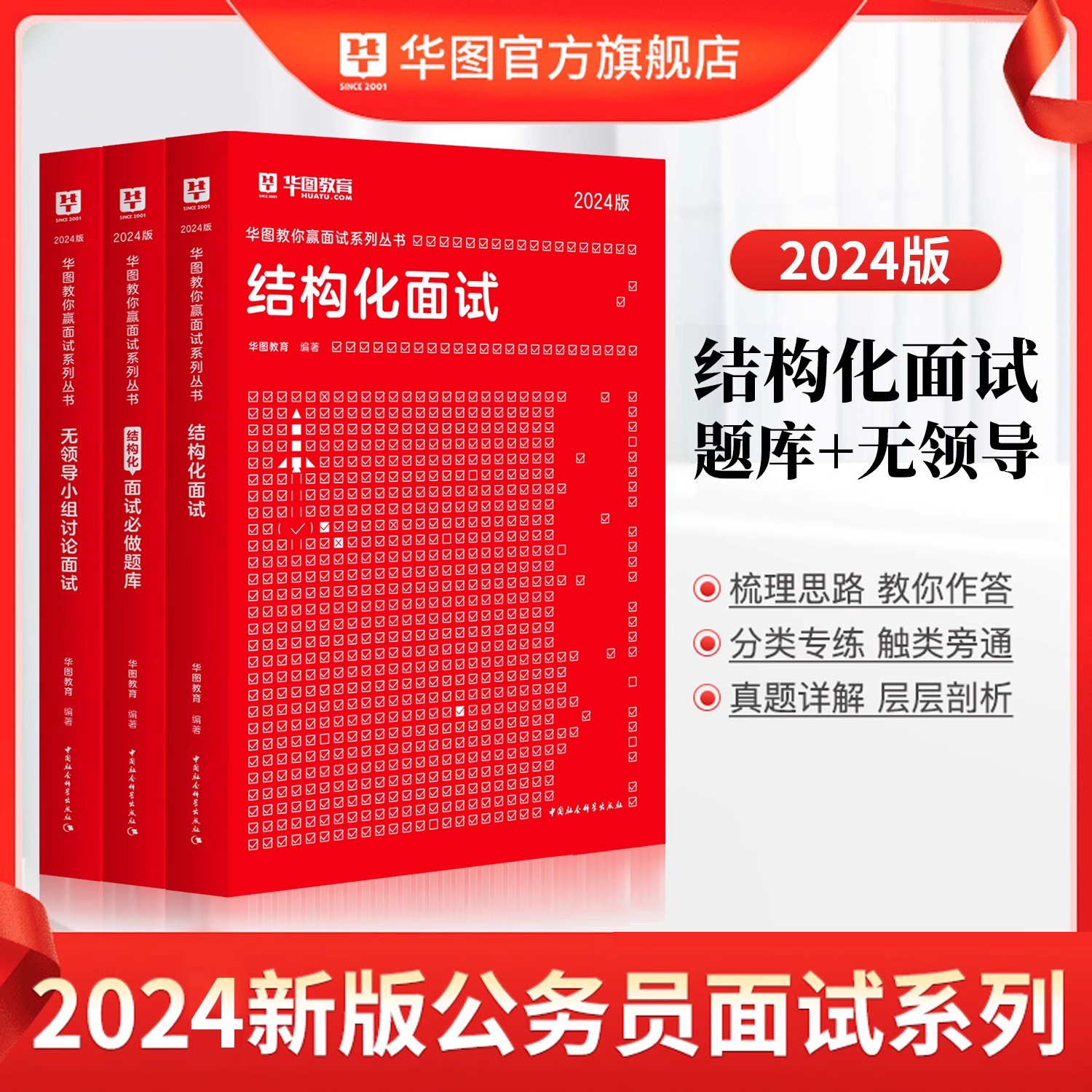 华图2024公务员国省考通用结构化面试教材真题无领导小组讨论面试真题湖北云南福建河北湖南广东广西贵州河南山东省考通用面试书籍 - 图0