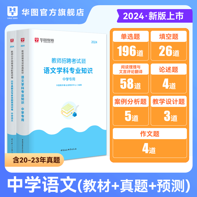 中学语文教师招聘考试教师考编用书华图2024年中学语文学科专业知识初高中语文考编专用教材历年真题预测试卷四川江西广东河南福建 - 图0